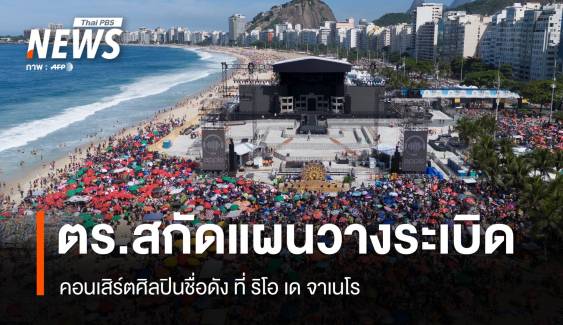 ตำรวจบราซิลทลายแผนวางระเบิดคอนเสิร์ต ศิลปินชื่อดัง "เลดี้ กาก้า"