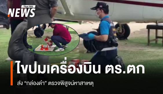  ส่ง "กล่องดำ" ตรวจพิสูจน์ ไขปมเครื่องบิน ตร.ตกทะเลที่หัวหิน 