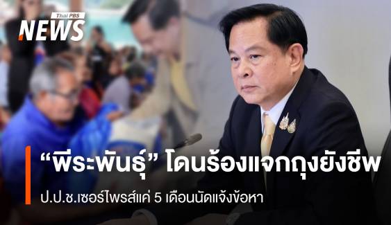 “พีระพันธุ์” โดนร้องแจกถุงยังชีพ ป.ป.ช.เซอร์ไพรส์แค่ 5 เดือนนัดแจ้งข้อหา