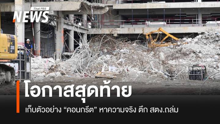 เก็บตัวอย่าง "คอนกรีต" ซากตึก สตง.โอกาสสุดท้ายที่จะรู้สาเหตุตึกถล่ม