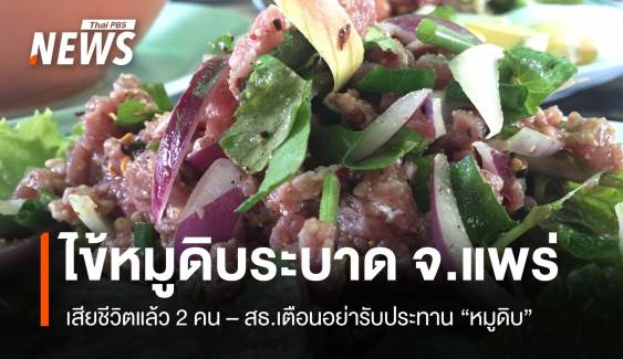 ไข้หมูดิบระบาด จ.แพร่ เสียชีวิตแล้ว 2 คน 