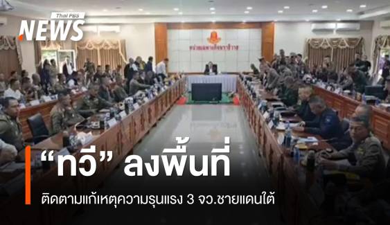 "ทวี" ลงพื้นที่ 3 จว.ชายแดนใต้  ติดตามแก้ปัญหาความรุนแรง