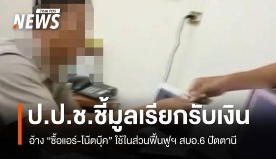 ป.ป.ช.มีมติชี้มูล “อดีตผอ.ส่วนฟื้นฟูฯ สบอ.6” เรียกรับเงินจากพนักงานจ้าง
