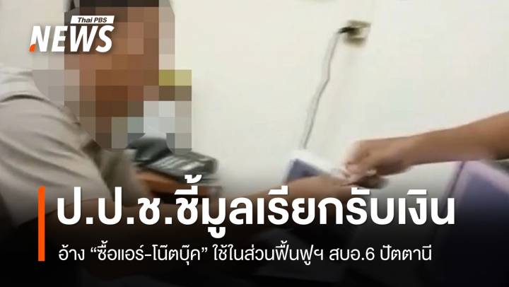 ป.ป.ช.มีมติชี้มูล “อดีตผอ.ส่วนฟื้นฟูฯ สบอ.6” เรียกรับเงินจากพนักงานจ้าง