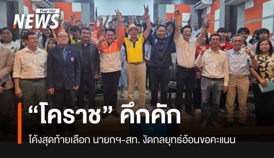 โค้งสุดท้าย หาเสียงนายกฯ-สท. งัดกลยุทธ์อ้อนขอคะแนนจากชาวโคราช