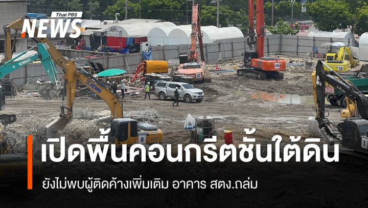 เปิดพื้นคอนกรีตชั้นใต้ดิน-รอบตึก สตง.ถล่ม ยังไม่พบผู้ติดค้างเพิ่ม