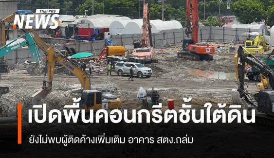 เปิดพื้นคอนกรีตชั้นใต้ดิน-รอบตึก สตง.ถล่ม ยังไม่พบผู้ติดค้างเพิ่ม