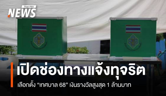กกต.เปิดแจ้งเบาะแสทุจริต "เลือกตั้งเทศบาล" รางวัลสูงสุด 1 ล้านบาท