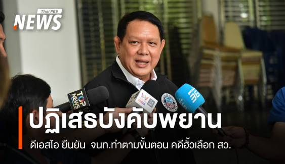 "ดีเอสไอ" ยืนยันทำตามขั้นตอน สอบสวน "อดีตผู้สมัคร" "คดีฮั้วเลือก สว." 