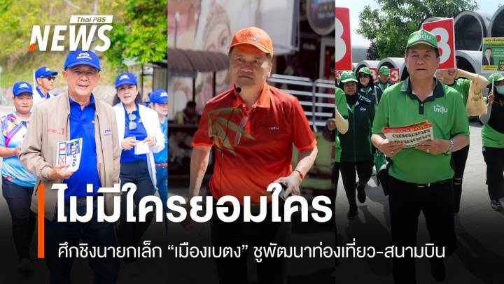 ศึกเลือกตั้งเทศบาล "เมืองเบตง" ชูพัฒนาท่องเที่ยว-สนามบิน