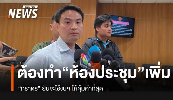 "ภราดร" ยันจำเป็นต้องทำ "ห้องประชุม" เพิ่มในสภาฯ เห็นด้วยที่ปชช.สนใจเรื่องงบฯ