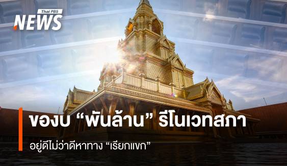 ของบ “พันล้าน” รีโนเวทสภา อยู่ดีไม่ว่าดีหาทาง “เรียกแขก”