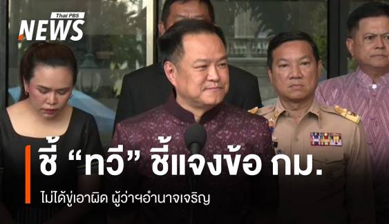 "อนุทิน" ระบุ "ทวี" ไม่ได้ขู่ฟัน "ผู้ว่าฯอำนาจเจริญ" 