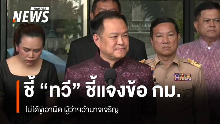 "อนุทิน" ระบุ "ทวี" ไม่ได้ขู่ฟัน "ผู้ว่าฯอำนาจเจริญ" 