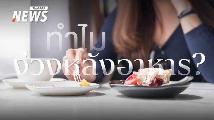 หลังมื้ออร่อยทำไมถึงง่วง หมอเผย 5 อาการที่อาจไม่ใช่แค่อิ่ม แต่ระวัง "ดื้ออินซูลิน"