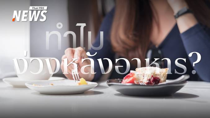 หลังมื้ออร่อยทำไมถึงง่วง หมอเผย 5 อาการที่อาจไม่ใช่แค่อิ่ม แต่ระวัง &quot;ดื้ออินซูลิน&quot;