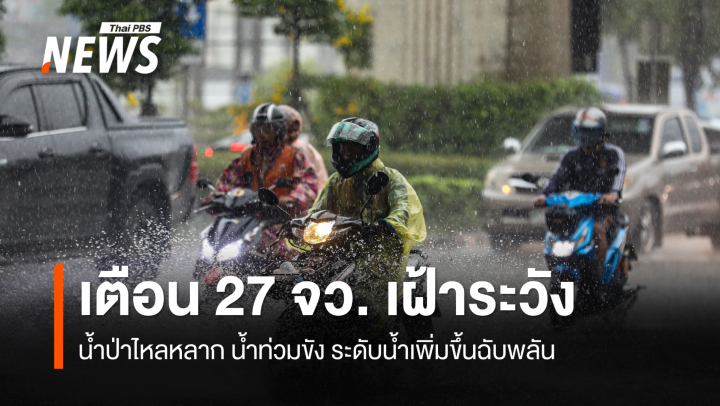 แจ้งเตือน 27 จังหวัด เฝ้าระวังน้ำท่วมฉับพลัน 29 ต.ค.-3 พ.ย. 68