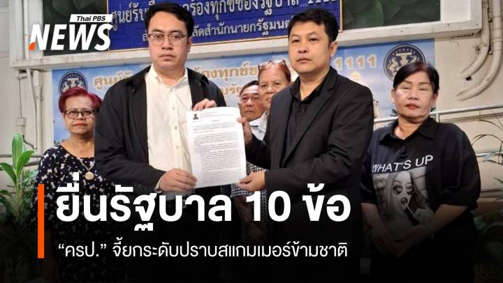 ครป.-ภาคประชาชน จี้รัฐบาลยกระดับปราบอาชญากรรม-สแกมเมอร์ข้ามชาติ