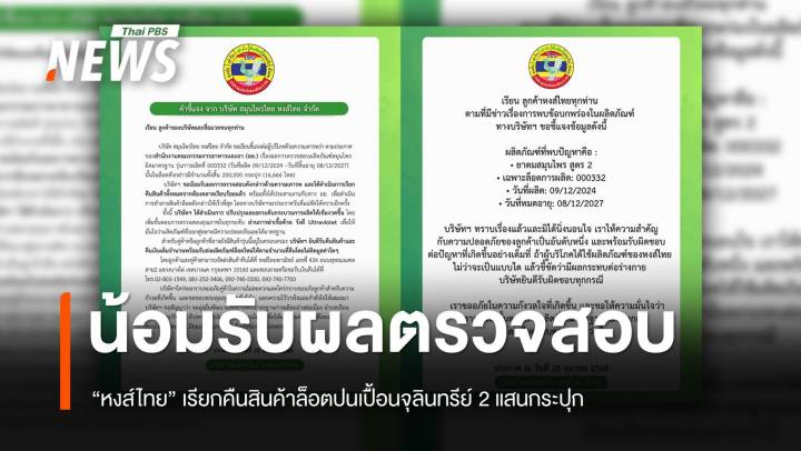"หงส์ไทย" น้อมรับผลตรวจสอบ อย. - เรียกคืนสินค้าล็อตปนเปื้อนจุลินทรีย์ 2 แสนกระปุก