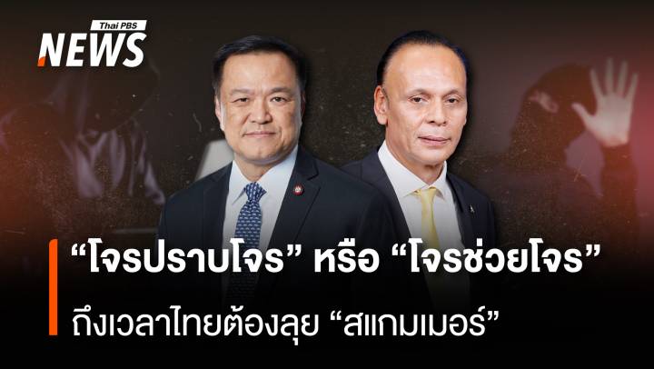 “โจรปราบโจร” หรือ “โจรช่วยโจร” ถึงเวลาไทยต้องลุย “สแกมเมอร์”