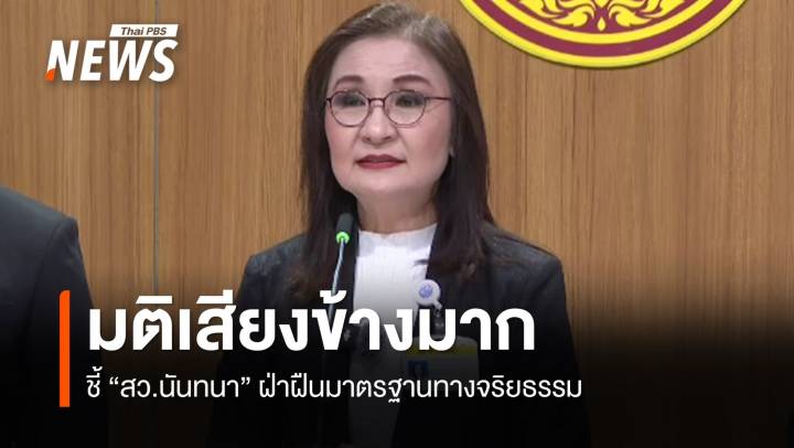 "วุฒิสภา" เสียงข้างมาก ชี้ "สว.นันทนา" ฝ่าฝืนมาตรฐานทางจริยธรรม