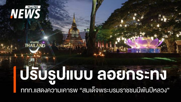 ททท.ปรับกิจกรรม ต.ค.-พ.ย.68 แสดงความเคารพ "สมเด็จพระบรมราชชนนีพันปีหลวง"