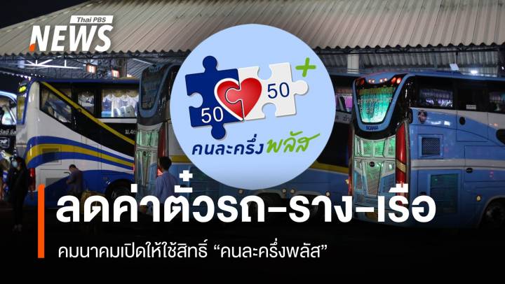 คมนาคมเปิดให้ใช้สิทธิ์ "คนละครึ่งพลัส" ลดค่าตั๋วรถ-ราง-เรือ-บขส.