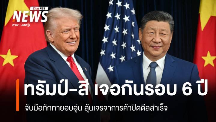 ทรัมป์-สี เจอกันรอบ 6 ปี จับมือทักทาย ลุ้นเจรจาการค้าปิดดีลสำเร็จ