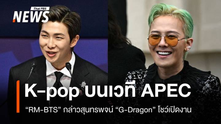 ตำนาน K-pop สู่เวที APEC "RM" กล่าวสุนทรพจน์ "G-Dragon" โชว์เปิดงาน