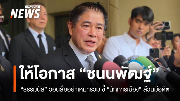 "ธรรมนัส" ให้โอกาส "ชนนพัฒฐ์" วอนสื่ออย่าเหมารวมทุกคนล้วนมีอดีต