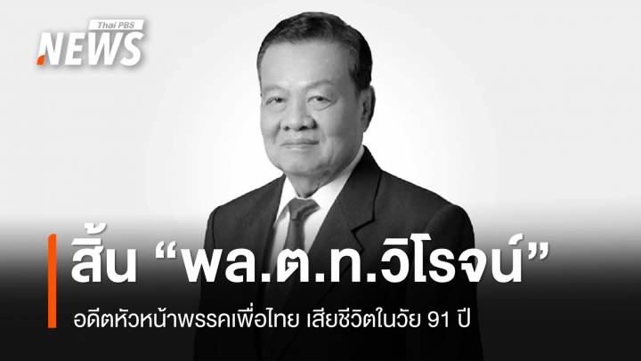 สิ้น "พล.ต.ท.วิโรจน์ เปาอินทร์" วัย 91 ปี อดีตหัวหน้าพรรคเพื่อไทย