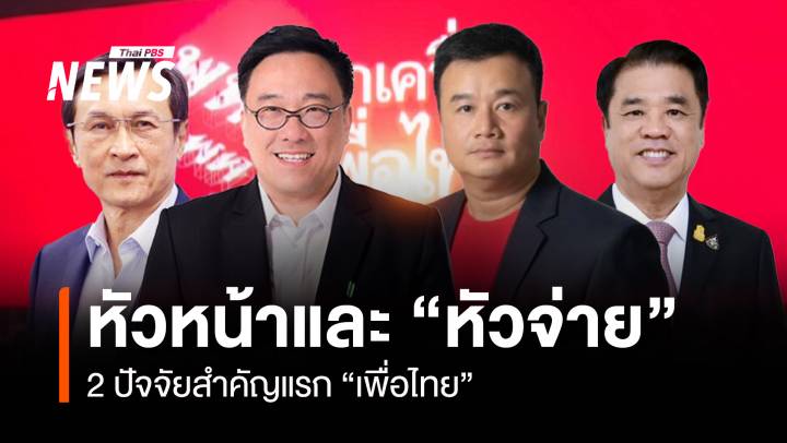 "หัวหน้า" และ “หัวจ่าย” 2 ปัจจัยสำคัญแรก ”เพื่อไทย”