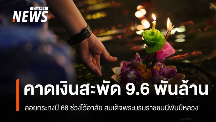 ม.หอการค้าไทย คาดเงินสะพัด 9,677 ลบ. ลอยกระทงปี 68 ช่วงไว้อาลัย