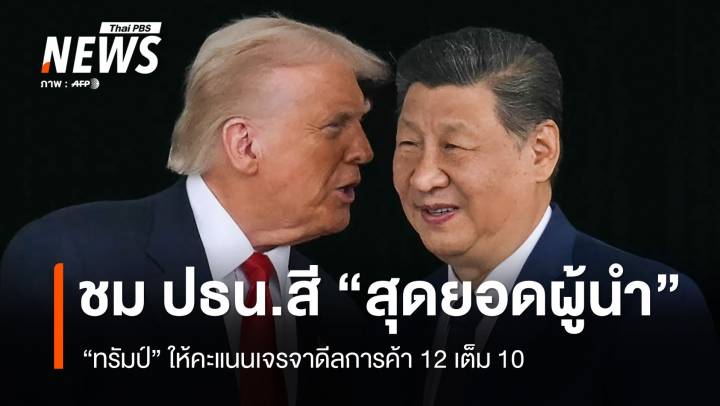 ทรัมป์ชื่นชม สี จิ้นผิง "สุดยอดผู้นำ" ให้คะแนนปิดดีลการค้า 12 เต็ม 10 