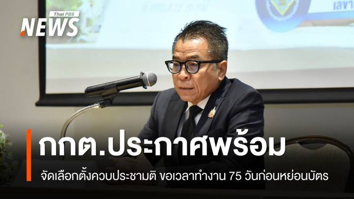 "กกต." ประกาศพร้อมจัดเลือกตั้ง ควบประชามติ