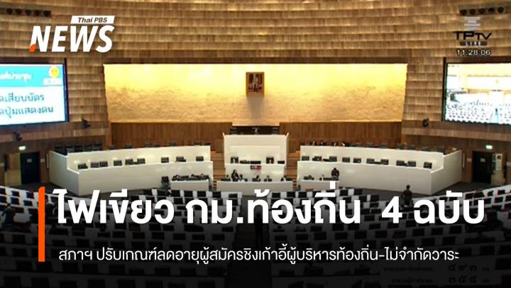 สภาฯ เห็นชอบ กม.ท้องถิ่น  4 ฉบับ  ปรับเกณฑ์ลดอายุผู้สมัครชิงเก้าอี้ผู้บริหารท้องถิ่น