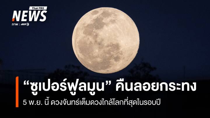 5 พ.ย.นี้ "ซูเปอร์ฟูลมูน" คืนลอยกระทง  ดวงจันทร์เต็มดวงใกล้โลกที่สุดในรอบปี