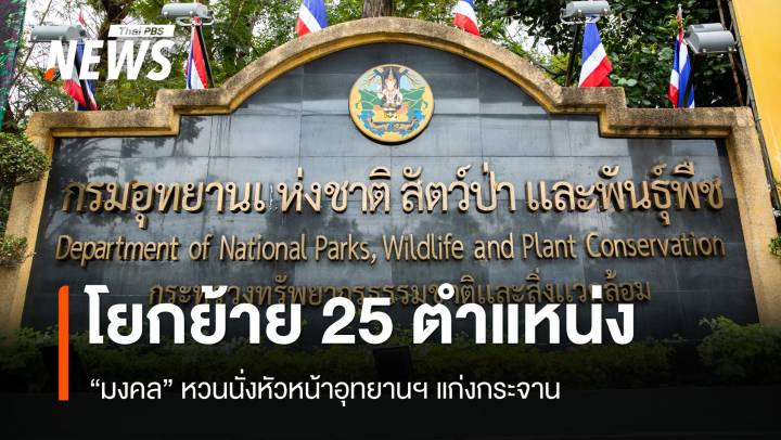 กรมอุทยานฯ โยกย้าย 25 ตำแหน่ง "มงคล" หวนนั่งหัวหน้า อช.แก่งกระจาน 