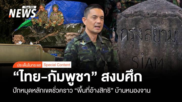 "ไทย-กัมพูชา" สงบศึก ปักหมุดหลักเขตชั่วคราว "พื้นที่อ้างสิทธิ"