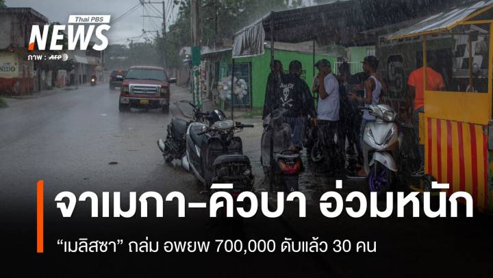 "เมลิสซา" ถล่มจาเมกา-คิวบา อพยพ 7 แสน เสียชีวิตรวม 30 คน