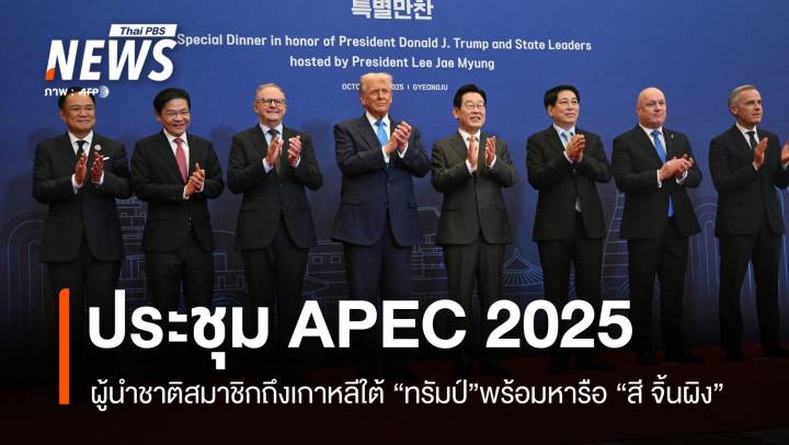 ผู้นำชาติสมาชิกถึงเกาหลีใต้ร่วม APEC 2025 ทรัมป์ พร้อมหารือ สี จิ้นผิง