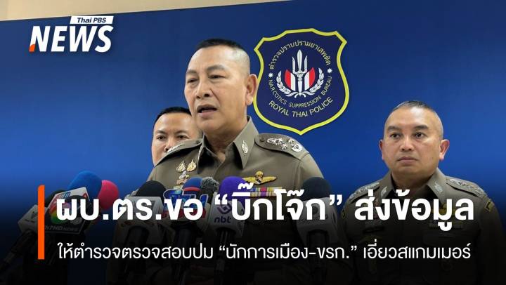 ผบ.ตร.ขอ "บิ๊กโจ๊ก" มอบข้อมูลให้ตำรวจ ปมนักการเมือง-ขรก.เอี่ยวสแกมเมอร์