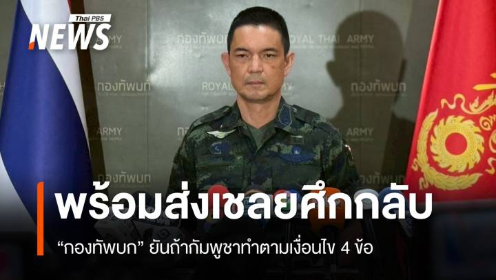 “กองทัพบก” ยันพร้อมส่งเชลยเขมรกลับ หากกัมพูชาทำตามเงื่อนไข 4 ข้อ