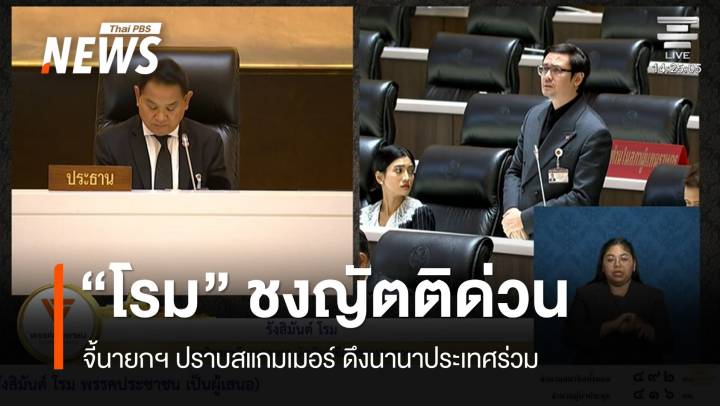 "โรม" ชงญัตติด่วน จี้นายกฯ ปราบสแกมเมอร์ ดึงนานาประเทศร่วม