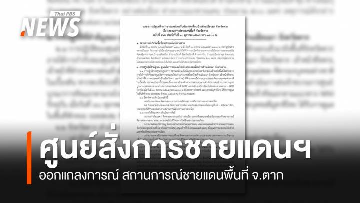ศูนย์สั่งการชายแดนฯ ออกแถลงการณ์ สถานการณ์ชายแดนพื้นที่ จ.ตาก