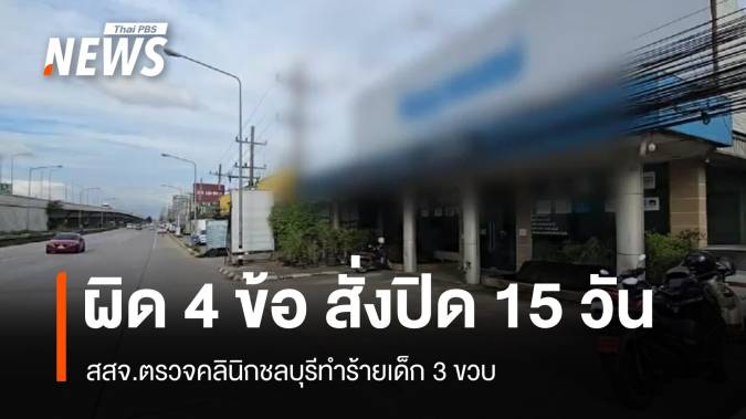 สสจ.ฟันคลินิกชลบุรีทำร้ายเด็ก 3 ขวบผิด 4 ข้อ สั่งปิด 15 วัน 