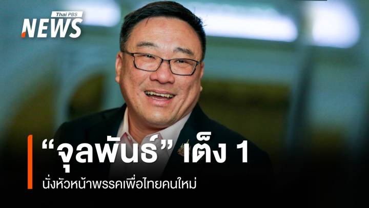 เพื่อไทย จ่อเคาะ "จุลพันธ์" นั่งหัวหน้าพรรค - "ประเสริฐ" เลขาฯ