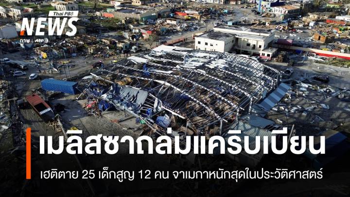 เมลิสซาถล่ม! เฮติตาย 25 เด็กสูญ 12 คน จาเมกาหนักสุดในประวัติศาสตร์