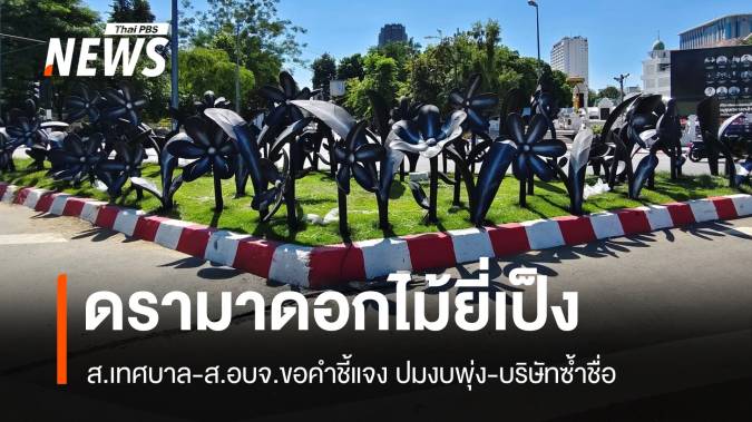 ดรามาดอกไม้ยี่เป็ง เทศบาล-อบจ.ขอคำชี้แจง ปมงบพุ่ง-บริษัทซ้ำชื่อ