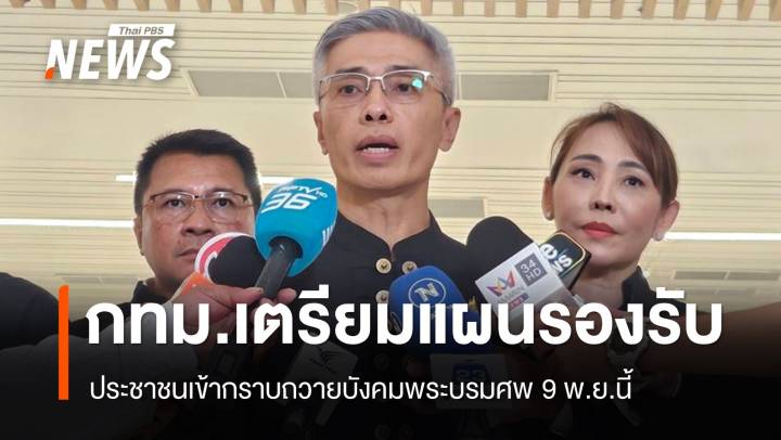 กทม.เตรียมแผนรับ ปชช.เข้ากราบถวายบังคมพระบรมศพ 9 พ.ย.